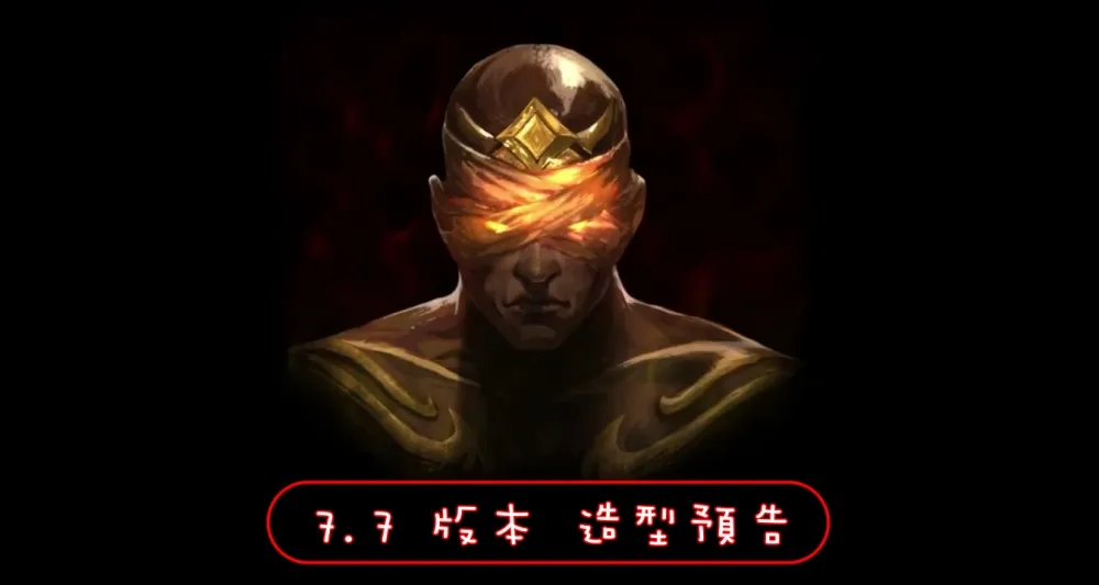 【英雄聯盟】7.7 版本造型預告：不朽之視無所遮蔽。