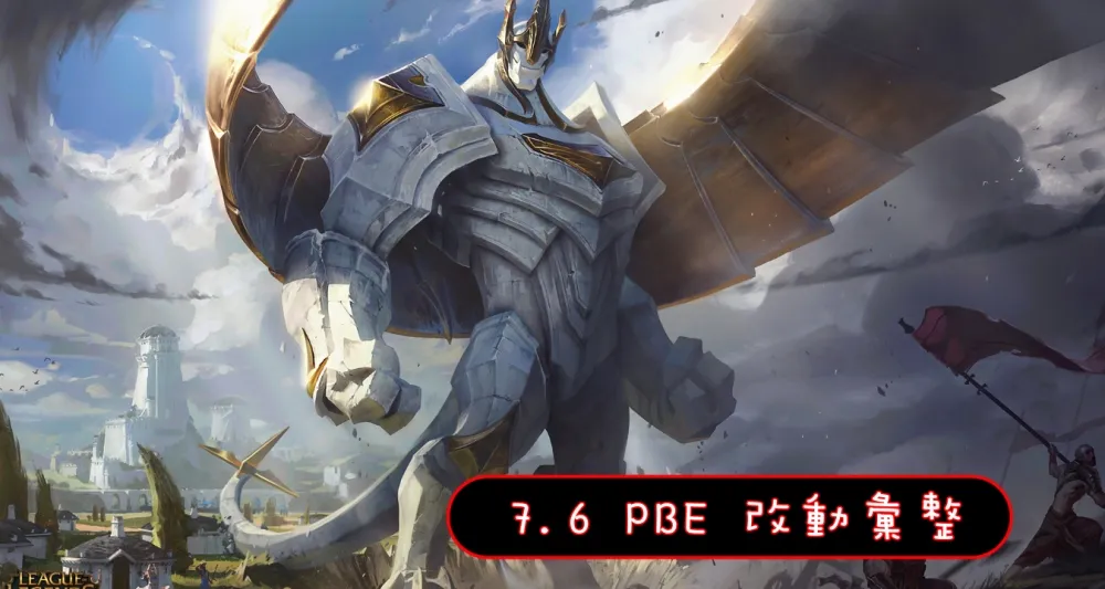 【英雄聯盟】7.6 PBE 測試服改動彙整：加里歐