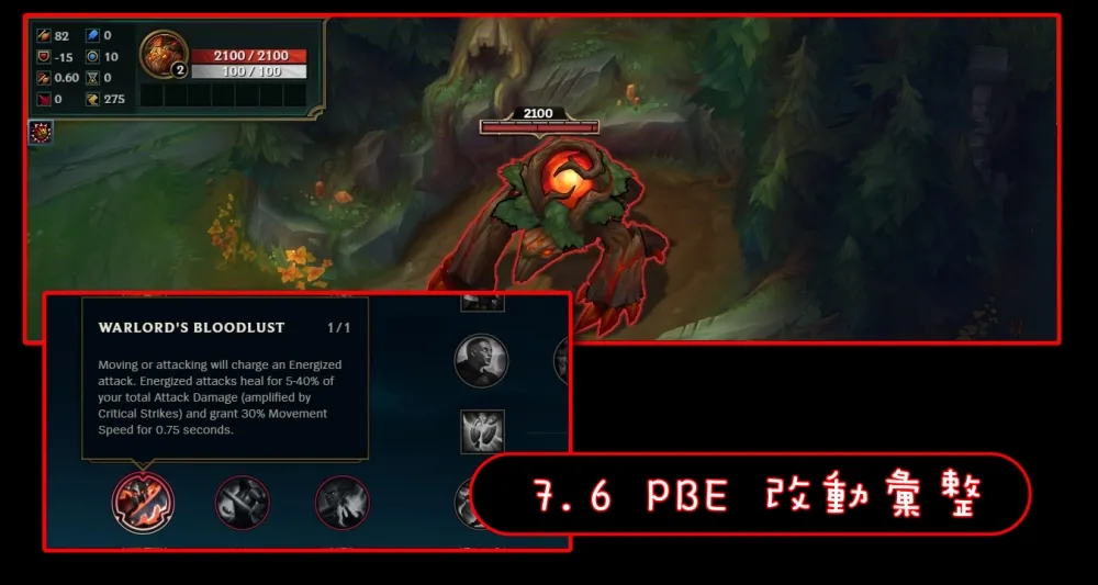【英雄聯盟】7.6 PBE 測試服改動彙整：平衡改動