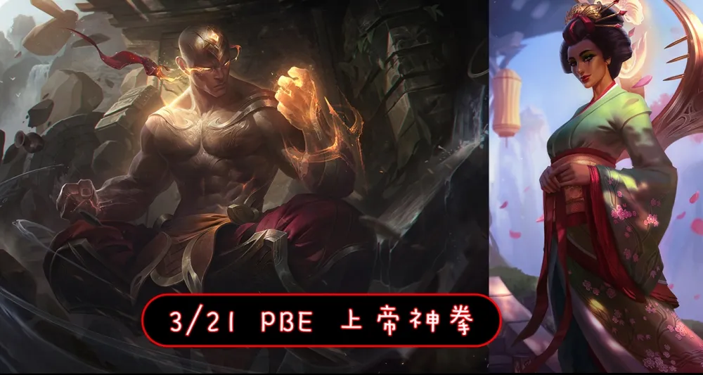 【英雄聯盟】3/21 PBE 測試服改動：李星史詩造型！