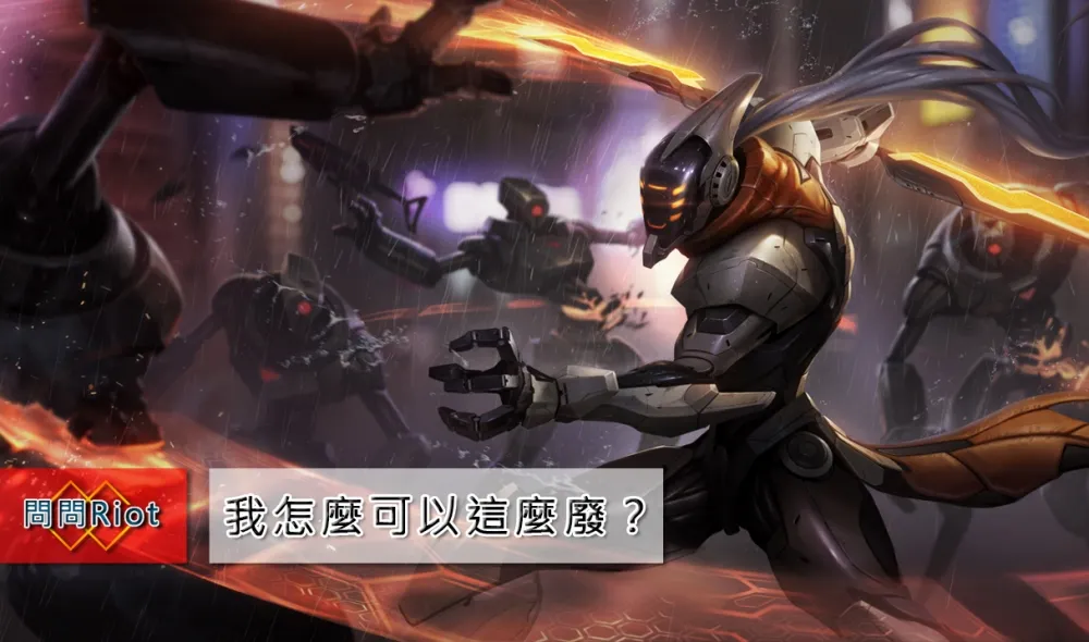 【英雄聯盟】問問Riot系列：為何我這麼廢 X 專精系統再升級 X 如何成為Riot設計師