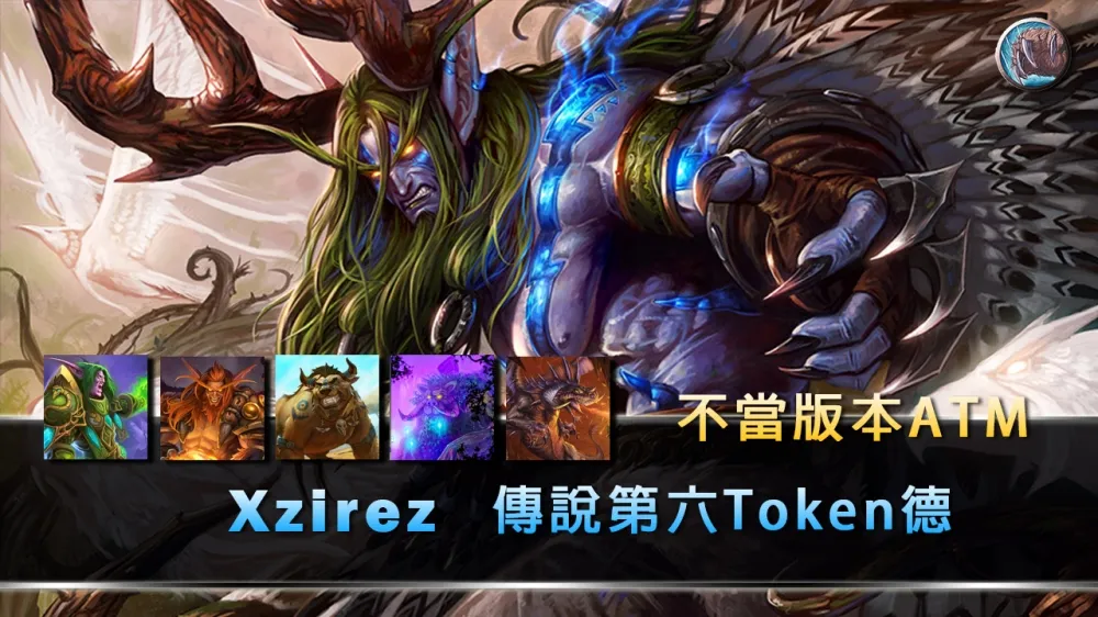 【爐石戰記】牌組分享：不願當Meta的ATM　Xzirez傳說第六Token德