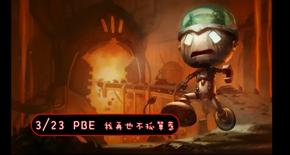 【英雄聯盟】3/23 PBE 測試服改動：阿姆姆大調整！