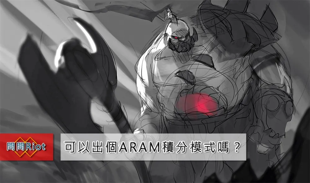 【英雄聯盟】問問Riot系列：視覺外觀更新 X ARAM積分模式想法 X 問問Riot產出流程