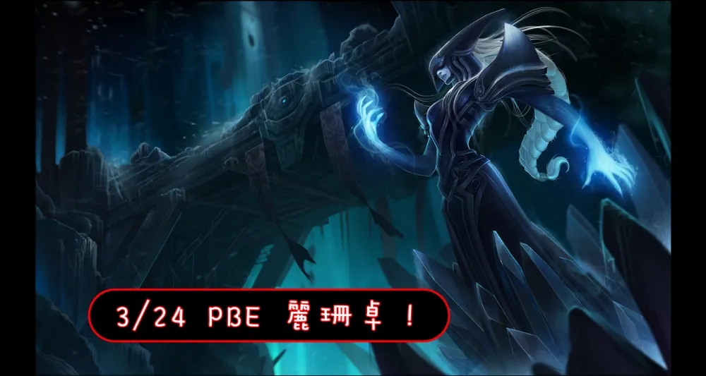 【英雄聯盟】3/24 PBE 測試服改動：麗珊卓被動重製！