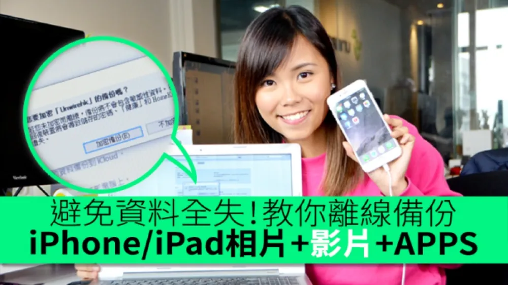 【教學】避免資料全失！教你離線備份Apple系列產品內的資訊