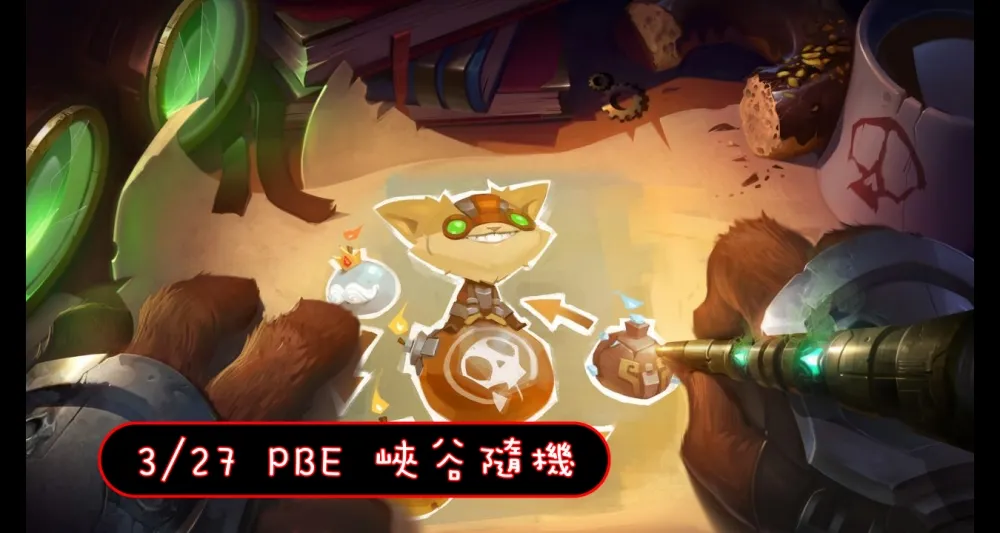 【英雄聯盟】3/27 PBE 測試服改動：麗珊卓延後改動！