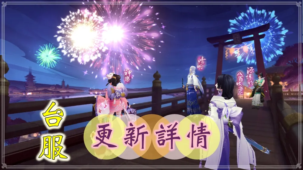 【陰陽師】（台服）8月9日正式服更新維護詳情