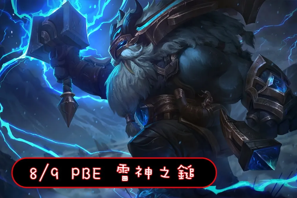 【英雄聯盟】8/9 PBE 測試服改動：星光阿璃模組調整、部分英雄再改動！