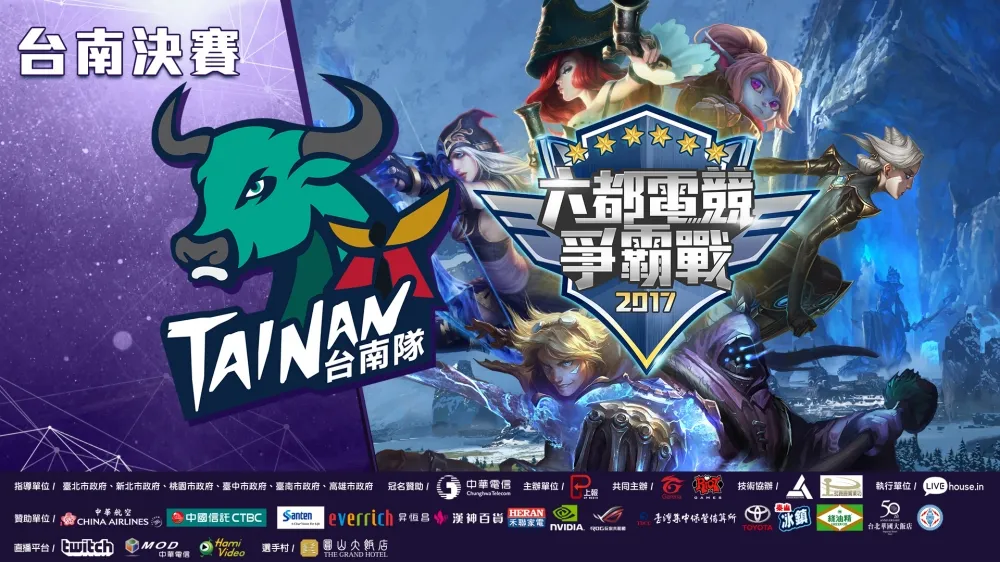 【六都電競爭霸戰】台南決賽8/12正式登場　前職業選手正名之戰