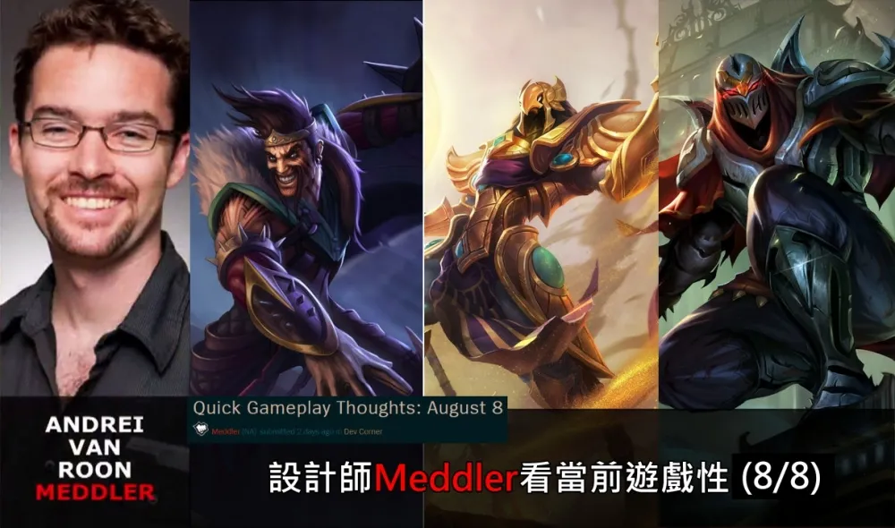 【英雄聯盟】官方紅帖：設計師Meddler看當前遊戲性(8/8)
