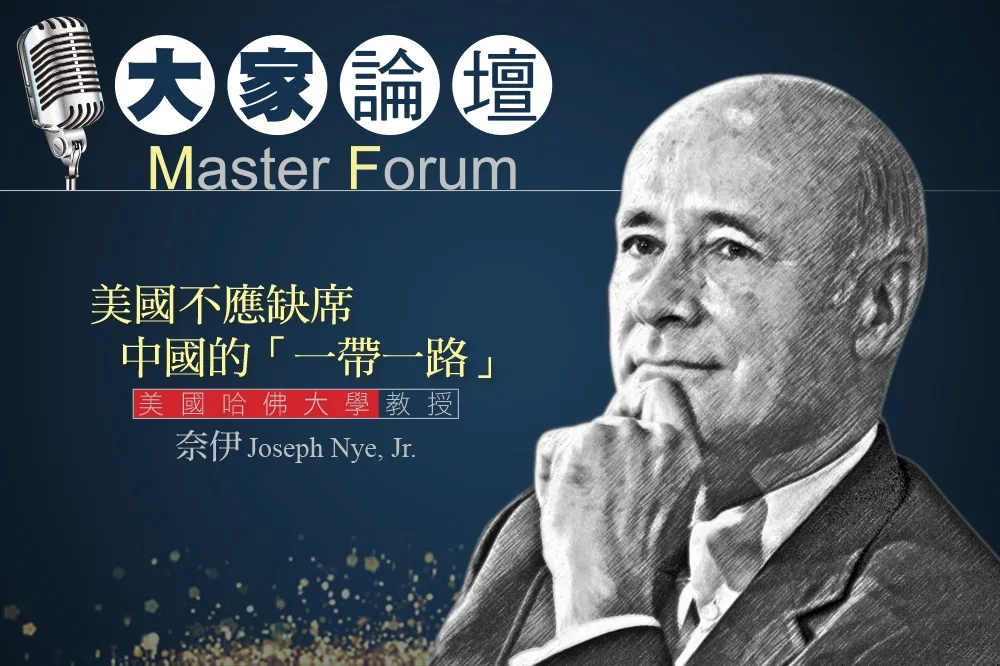 《大家論壇》哈佛視角：美國不應缺席中國的「一帶一路」