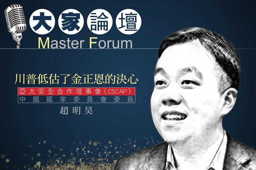 《大家論壇》北韓視角：川普低估了金正恩的決心