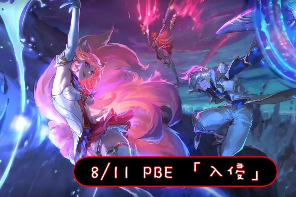 【英雄聯盟】8/11 PBE 測試服改動：入侵模式登場、多英雄改動！