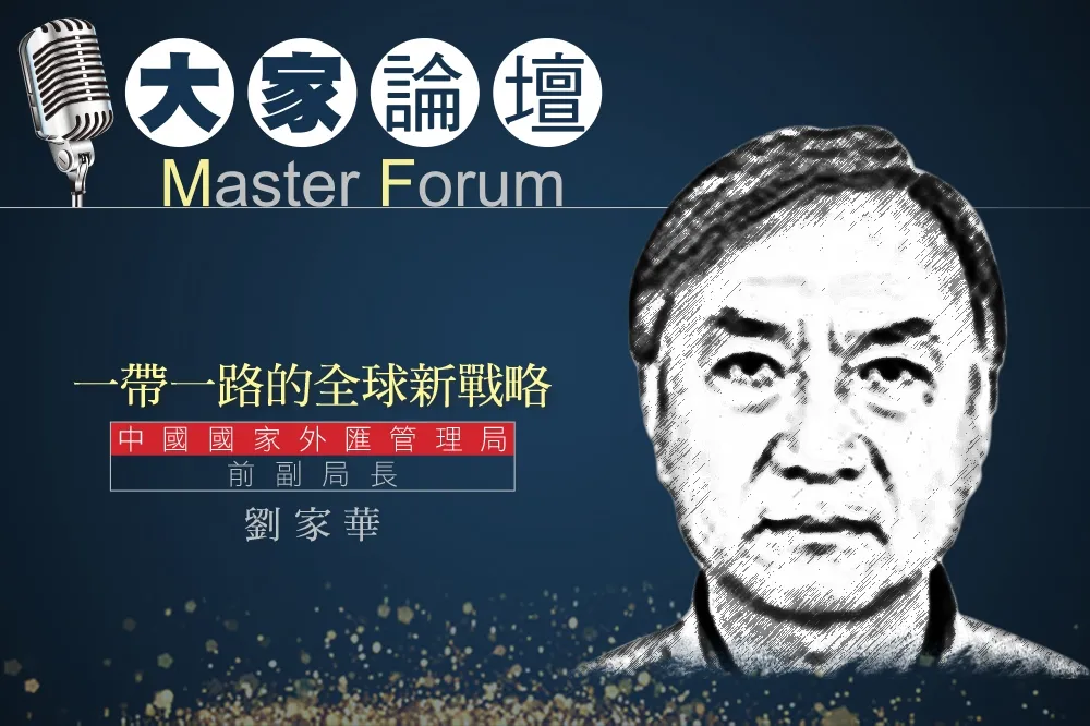 《大家論壇》中國視角：一帶一路的全球新戰略