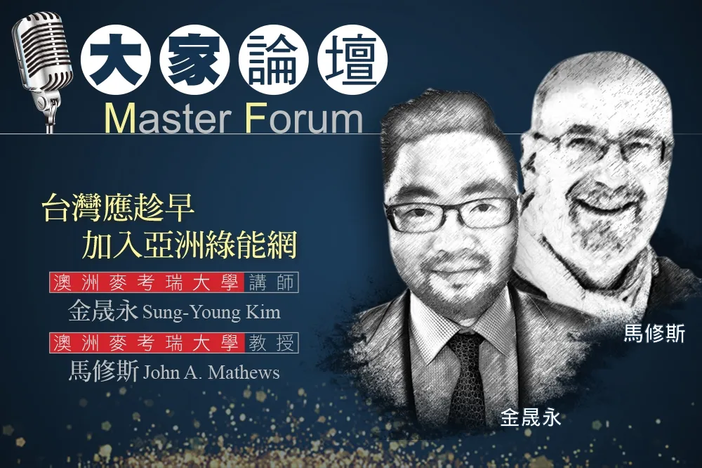 《大家論壇》綠能視角：台灣應趁早加入亞洲綠能網