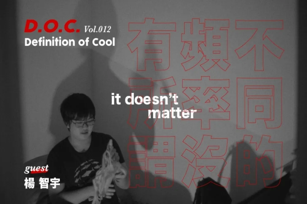 【D.O.C.專欄】Vol.012 – 不同的頻率沒有所謂：楊智宇
