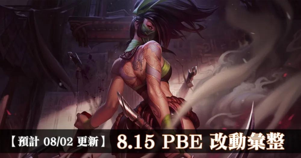 【英雄聯盟】8.15 PBE 測試服改動彙整：阿卡莉