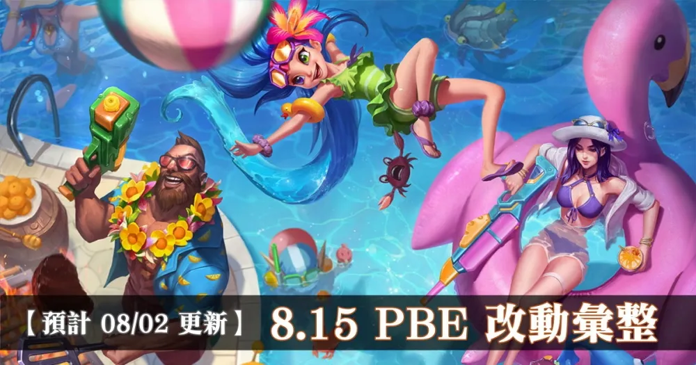 【英雄聯盟】8.15 PBE 測試服改動彙整：全新造型