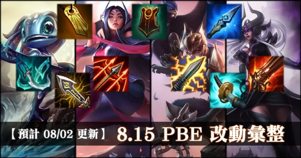 【英雄聯盟】8.15 PBE 測試服改動彙整：平衡改動