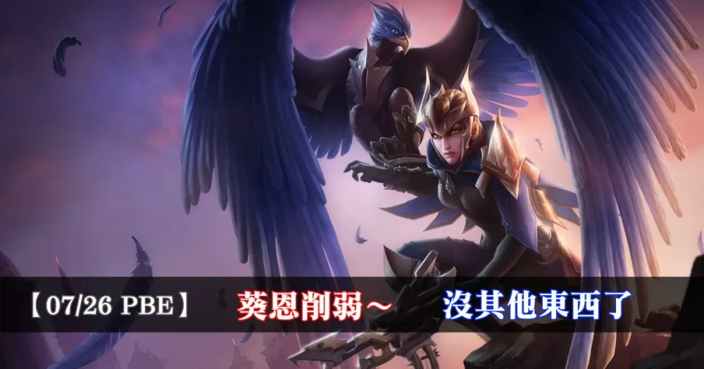 【英雄聯盟】7/26 PBE 測試服改動：葵恩削弱！