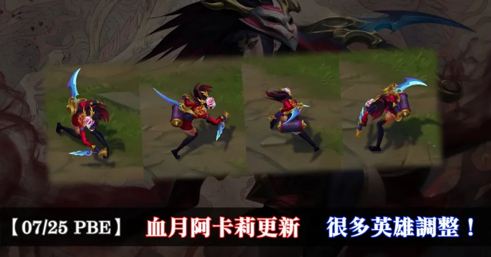 【英雄聯盟】7/25 PBE 測試服改動：血月阿卡莉更新、多英雄調整！