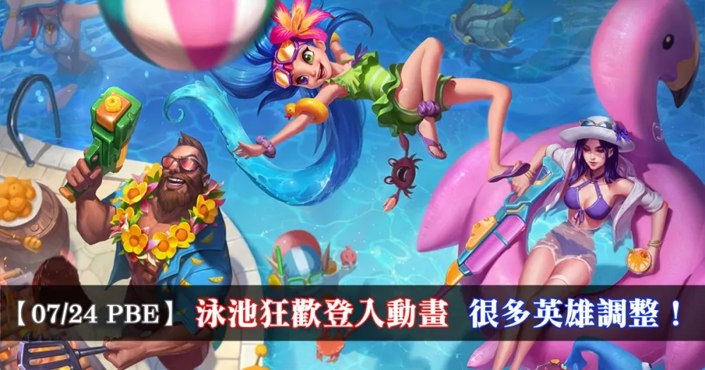 【英雄聯盟】7/24 PBE 測試服改動：泳池狂歡登入動畫、多英雄調整！