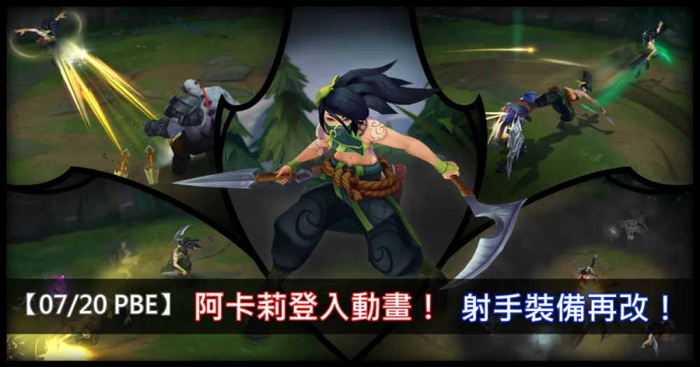 【英雄聯盟】7/20 PBE 測試服改動：阿卡莉登入動畫、射手裝備再改！
