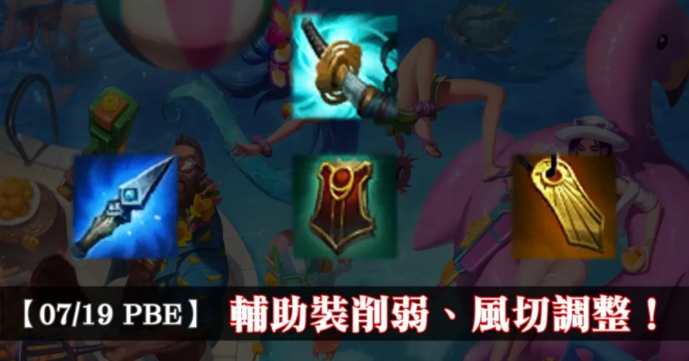 【英雄聯盟】7/19 PBE 測試服改動：輔助裝削弱，風切調整！
