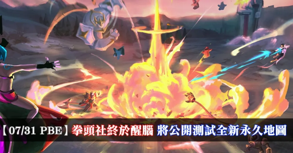 【英雄聯盟】7/31 PBE 測試服改動：銀河系列、黑道風雲、機甲新造型，新地圖公開測試！