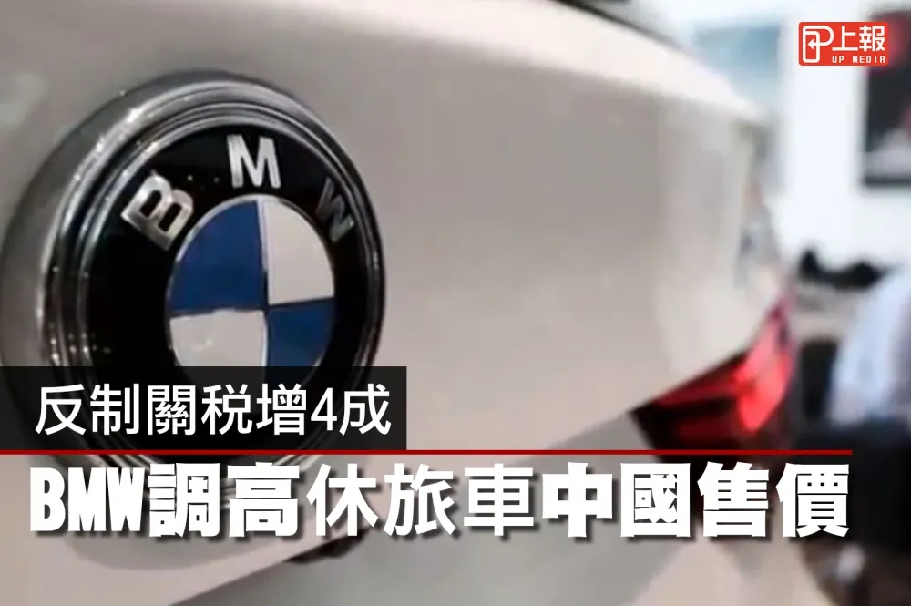 【影片】反制關稅增4成　BMW調高休旅車中國售價