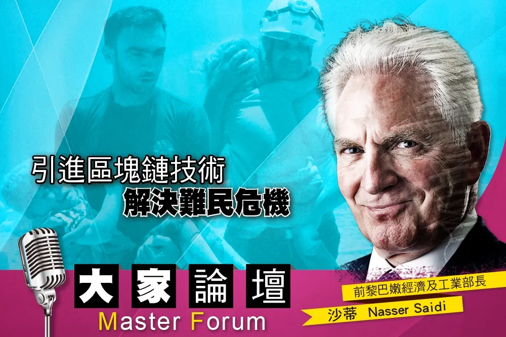 《大家論壇》網路視角：引進區塊鏈技術　 解決難民危機　