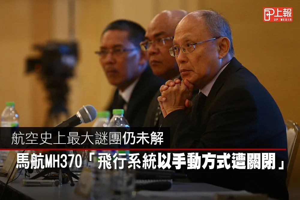 【影片】航空史上最大謎團仍未解　馬航MH370「飛行系統以手動方式遭關閉」