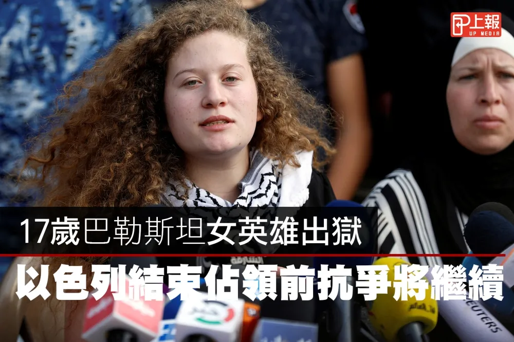 【影片】17歲巴勒斯坦女英雄出獄　以色列結束佔領前抗爭將繼續