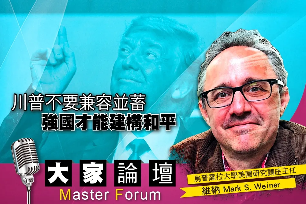 《大家論壇》施密特視角：川普不要兼容並蓄　強國才能建構和平