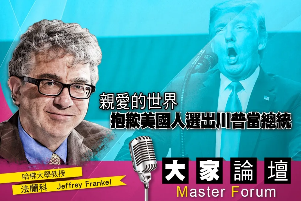 《大家論壇》狂人視角：親愛的世界　抱歉美國人選出川普當總統