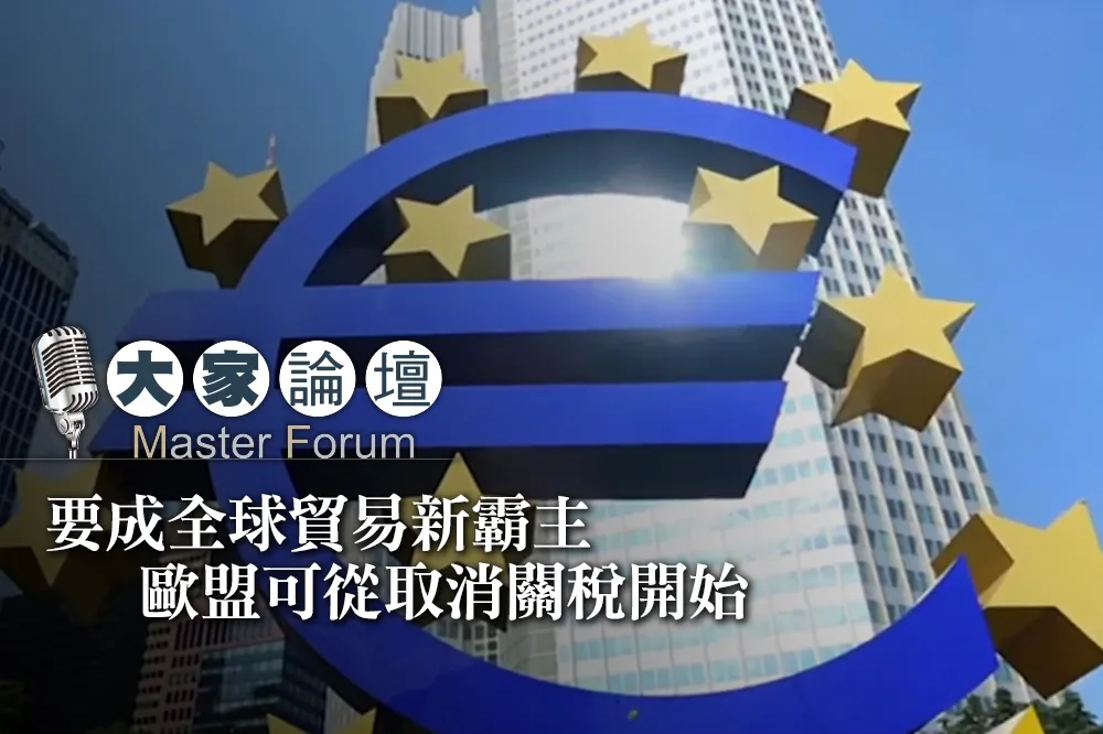 【大家熱議影片】要成全球貿易新霸主　歐盟可從取消關稅開始