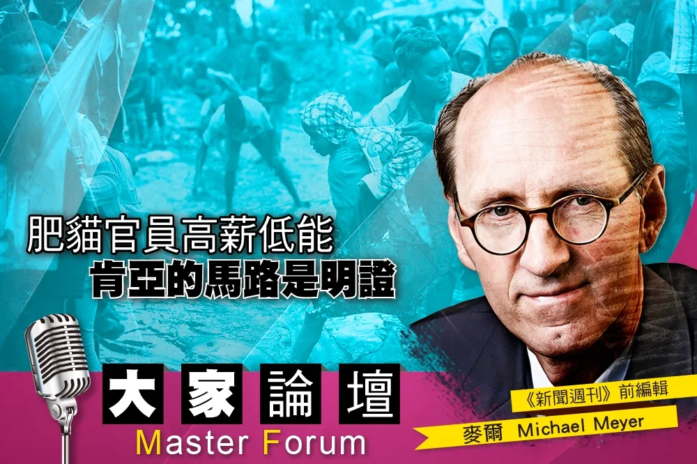 《大家論壇》非洲視角：肥貓官員高薪低能　肯亞的馬路是明證