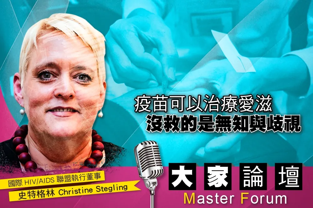 《大家論壇》HIV視角：疫苗可以治療愛滋　沒救的是無知與歧視