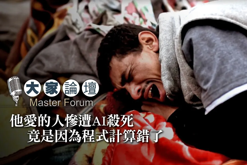【大家熱議影片】他愛的人慘遭AI殺死　竟是因為程式計算錯了
