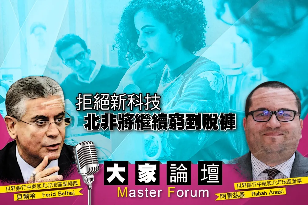 《大家論壇》革新視角：拒絕新科技　北非將繼續窮到脫褲