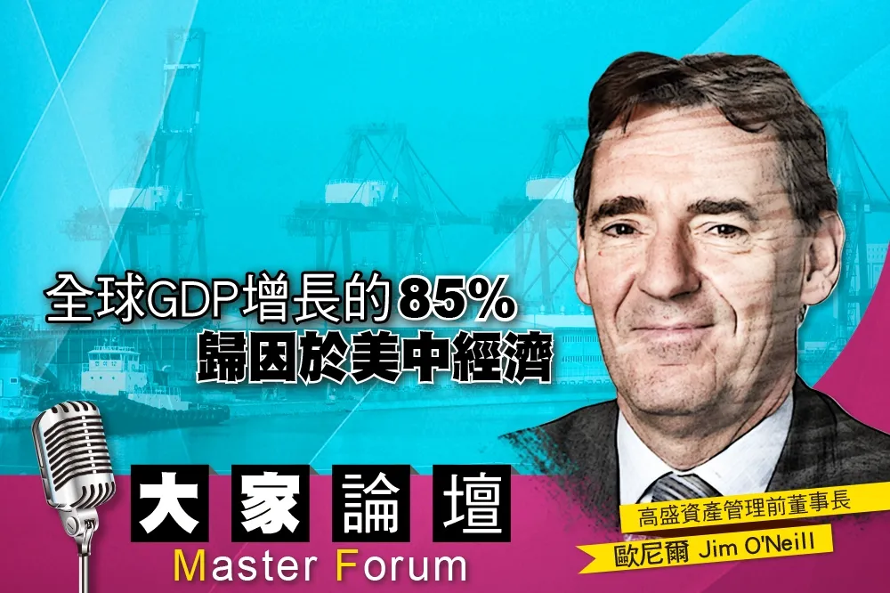 《大家論壇》貿易戰視角：全球GDP增長的85%　歸因於美中經濟