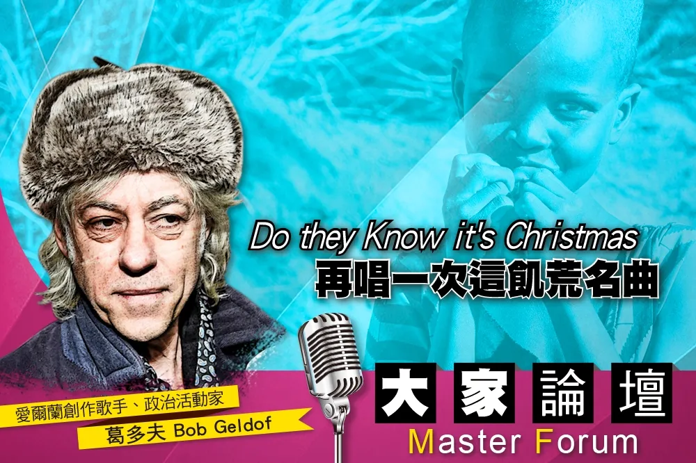 《大家論壇》搖滾視角：Do they Know it's Christmas　再唱一次這飢荒名曲
