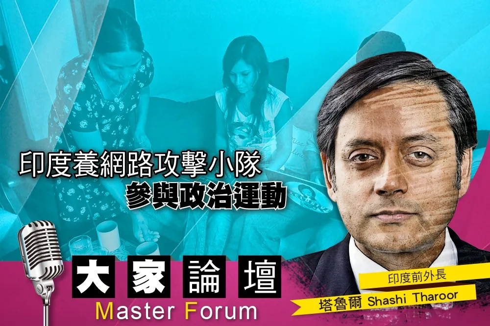 《大家論壇》網軍視角：印度養網路攻擊小隊　參與政治運動 