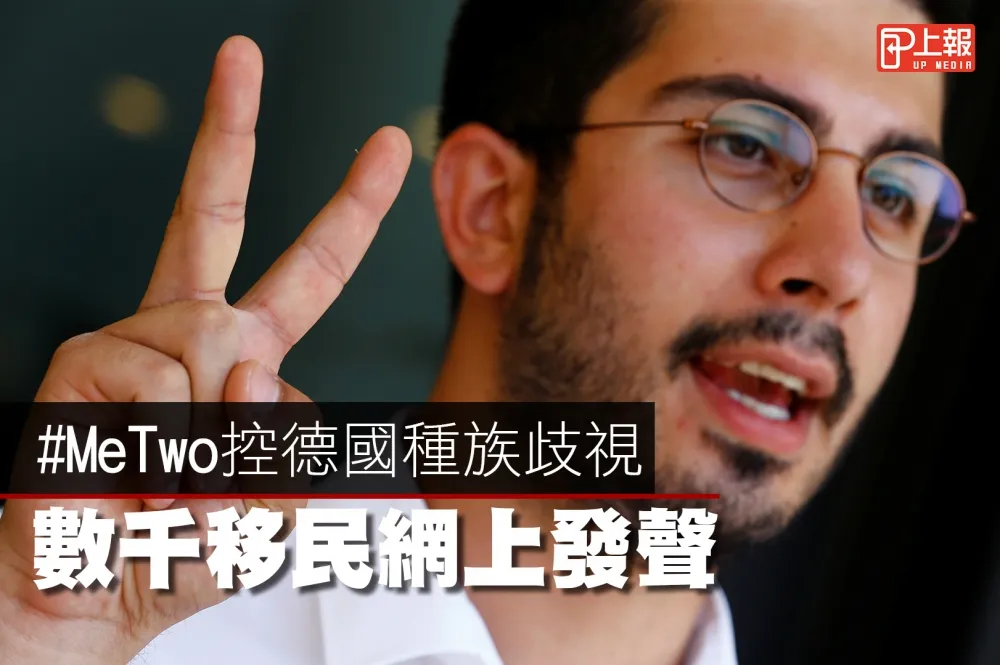 【影片】#MeTwo控德國種族歧視　數千移民網上發聲