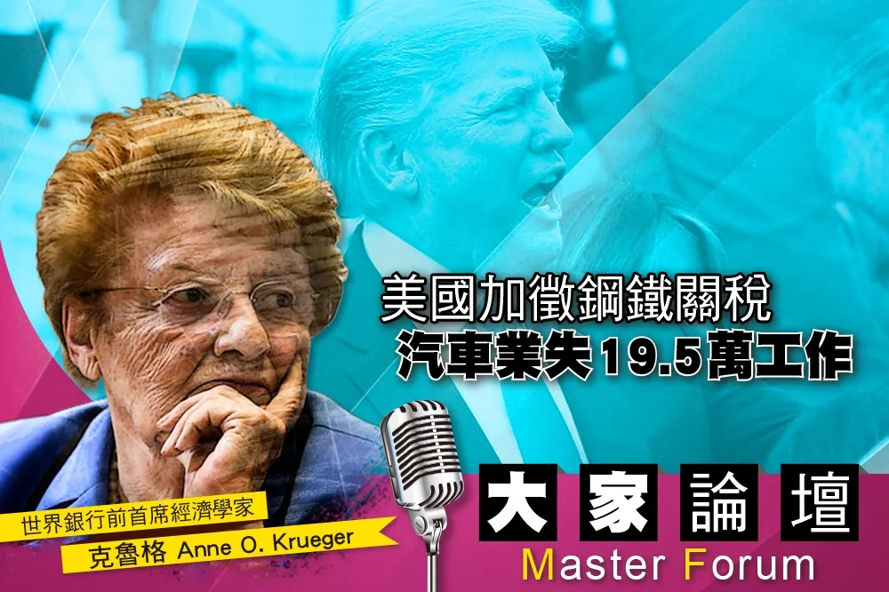 《大家論壇》貿易戰視角：美國加徵鋼鐵關稅　汽車業失19.5萬工作