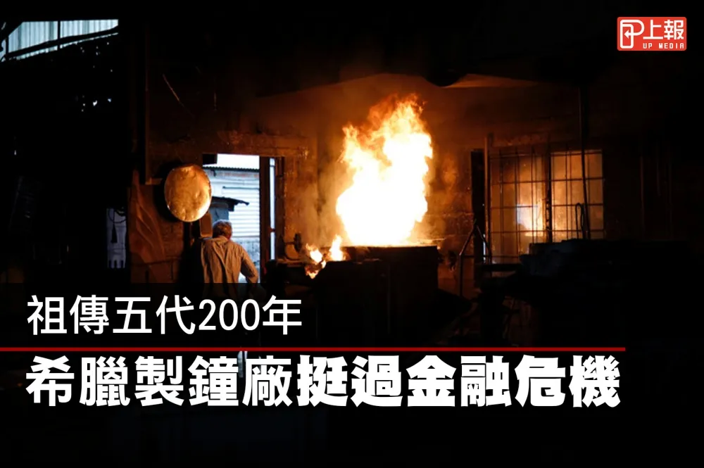 【影片】祖傳五代200年的鐘聲　希臘製鐘廠挺過金融危機