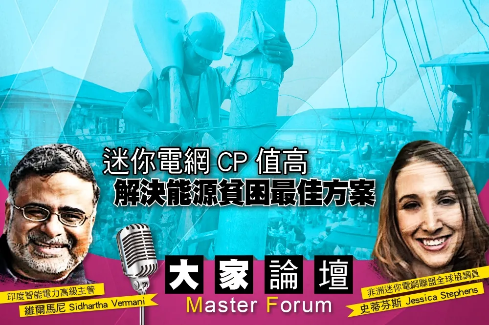《大家論壇》電力視角：迷你電網CP值高　解決能源貧困最佳方案