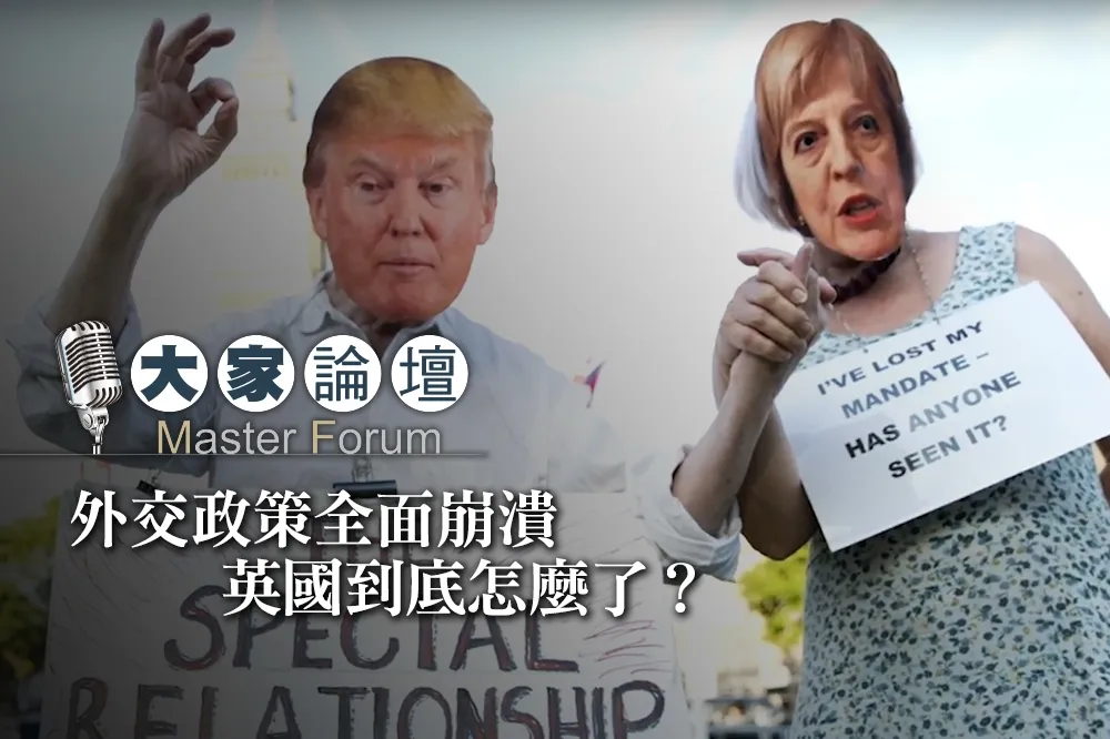 【大家熱議影片】外交政策全面崩潰　英國到底怎麼了？