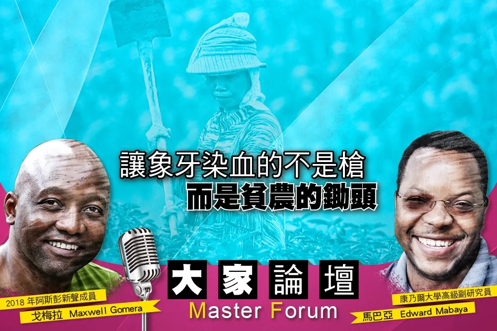 《大家論壇》生態視角：讓象牙染血的不是槍　而是貧農的鋤頭